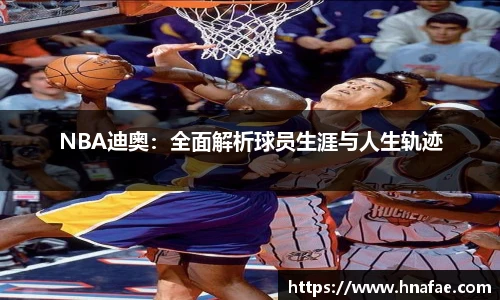 NBA迪奥：全面解析球员生涯与人生轨迹