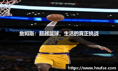 詹姆斯：超越篮球，生活的真正挑战