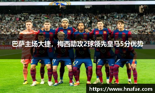 巴萨主场大捷，梅西助攻2球领先皇马5分优势