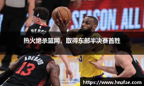 热火绝杀篮网，取得东部半决赛首胜