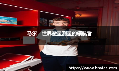 马尔：世界微量测量的领航者