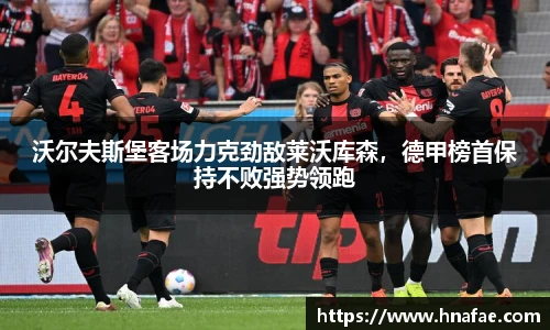 沃尔夫斯堡客场力克劲敌莱沃库森，德甲榜首保持不败强势领跑