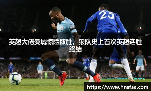 英超大佬曼城惊险取胜，狼队史上首次英超连胜终结
