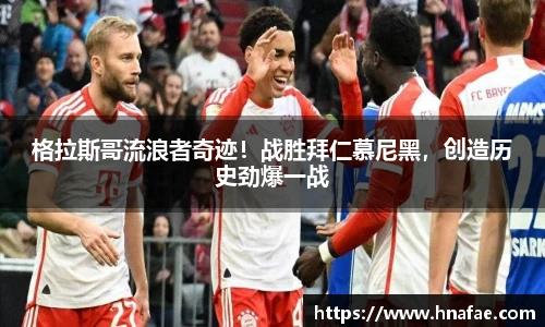 格拉斯哥流浪者奇迹！战胜拜仁慕尼黑，创造历史劲爆一战