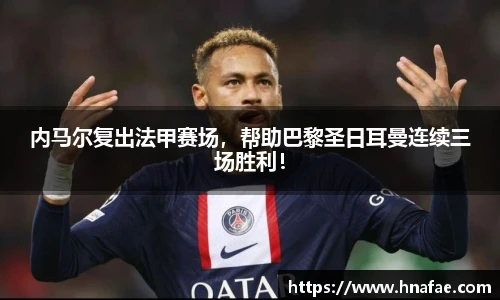 内马尔复出法甲赛场，帮助巴黎圣日耳曼连续三场胜利！