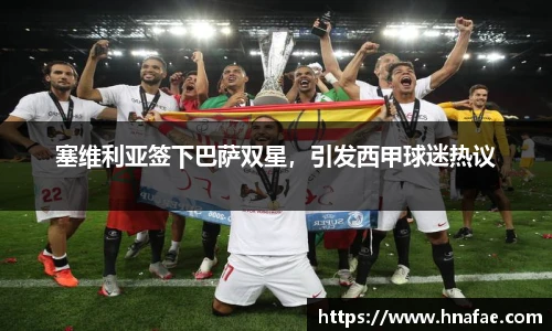 塞维利亚签下巴萨双星，引发西甲球迷热议