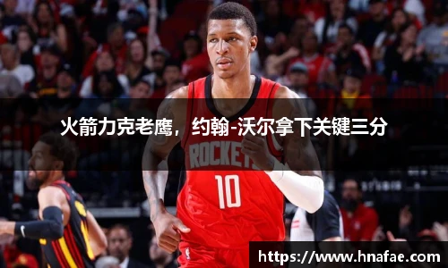 火箭力克老鹰，约翰-沃尔拿下关键三分