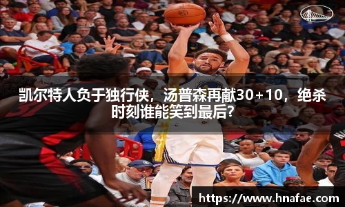 凯尔特人负于独行侠，汤普森再献30+10，绝杀时刻谁能笑到最后？