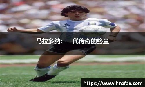 马拉多纳：一代传奇的终章