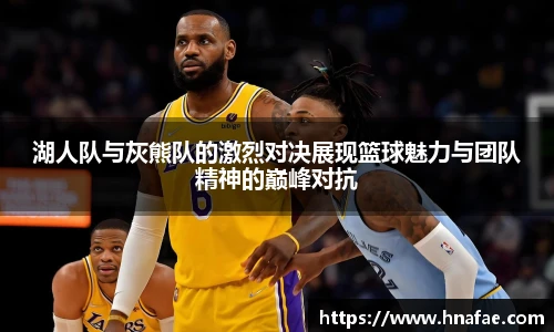 湖人队与灰熊队的激烈对决展现篮球魅力与团队精神的巅峰对抗