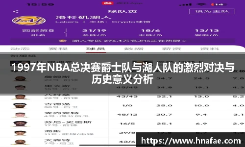 1997年NBA总决赛爵士队与湖人队的激烈对决与历史意义分析