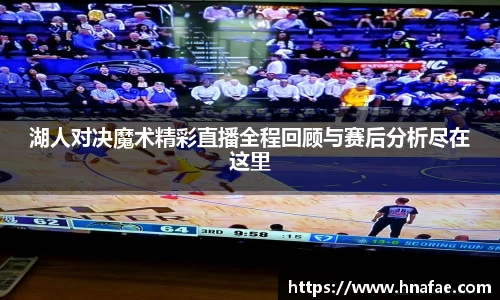 湖人对决魔术精彩直播全程回顾与赛后分析尽在这里