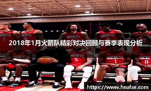 2018年1月火箭队精彩对决回顾与赛季表现分析