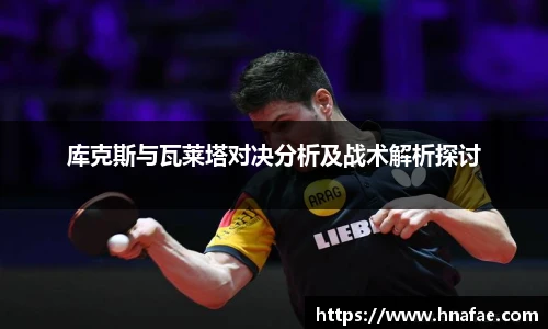 库克斯与瓦莱塔对决分析及战术解析探讨