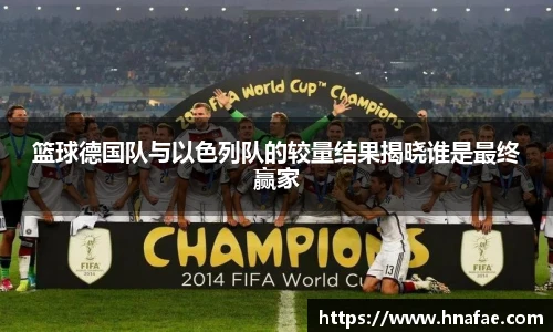 篮球德国队与以色列队的较量结果揭晓谁是最终赢家