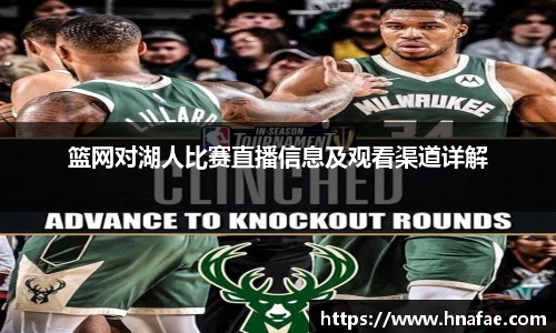 篮网对湖人比赛直播信息及观看渠道详解