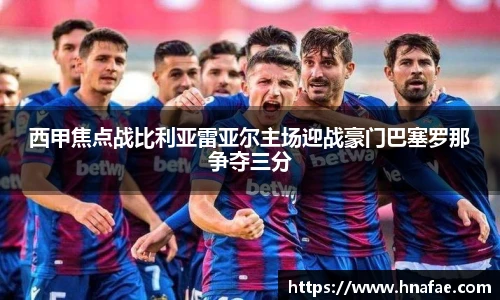 西甲焦点战比利亚雷亚尔主场迎战豪门巴塞罗那争夺三分