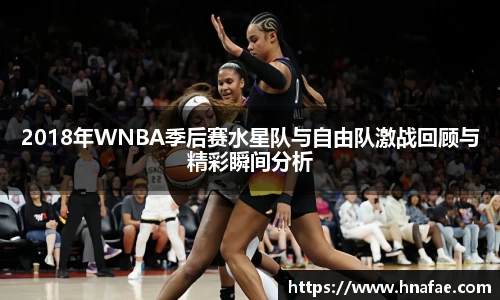 2018年WNBA季后赛水星队与自由队激战回顾与精彩瞬间分析