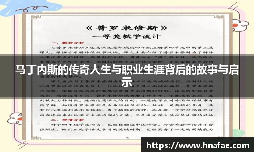 马丁内斯的传奇人生与职业生涯背后的故事与启示