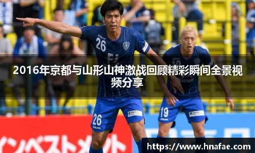 2016年京都与山形山神激战回顾精彩瞬间全景视频分享