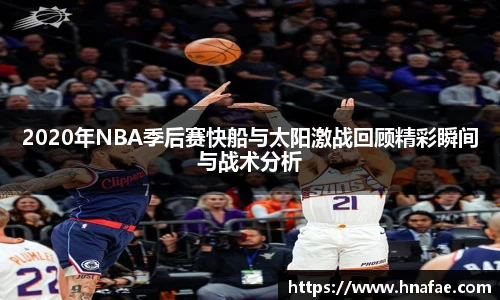 2020年NBA季后赛快船与太阳激战回顾精彩瞬间与战术分析