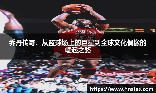 乔丹传奇：从篮球场上的巨星到全球文化偶像的崛起之路