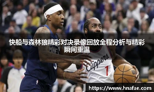 快船与森林狼精彩对决录像回放全程分析与精彩瞬间重温