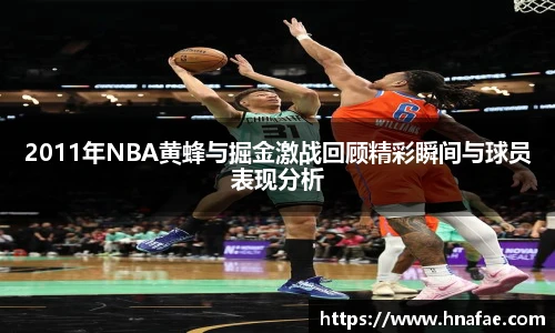 2011年NBA黄蜂与掘金激战回顾精彩瞬间与球员表现分析