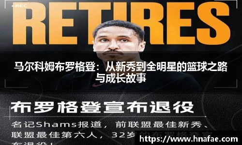 马尔科姆布罗格登：从新秀到全明星的篮球之路与成长故事