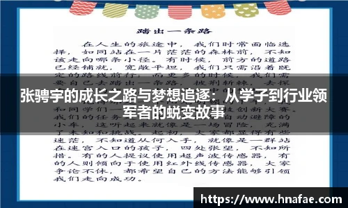张骋宇的成长之路与梦想追逐：从学子到行业领军者的蜕变故事