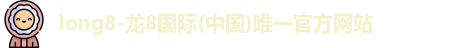 龙8国际